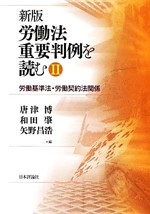 労働法重要判例を読む(2) 労働基準法・労働契約法関係