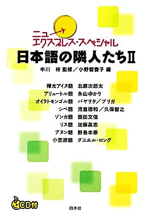ニューエクスプレス・スペシャル 日本語の隣人たち(2)