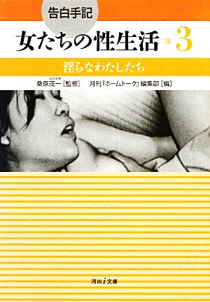 告白手記・女たちの性生活(3) 淫らなわたしたち 河出i文庫