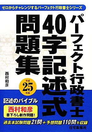 パーフェクト行政書士40字記述式問題集(平成25年版)