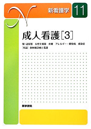 成人看護(3) 腎・泌尿器疾患患者の看護、女性生殖器疾患患者の看護、皮膚疾患患者の看護、アレルギー・膠原病患者の看護、感染症患者の看護、特論 放射線診療と看護 新看護学11