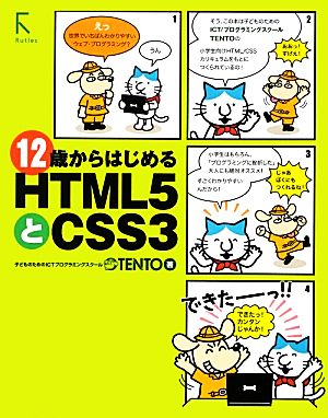 12歳からはじめるHTML5とCSS3