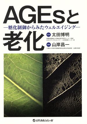 AGEsと老化 糖化制御からみたウェルエイジング