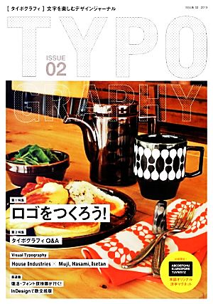 タイポグラフィ(ISSUE02) 特集 ロゴをつくろう！