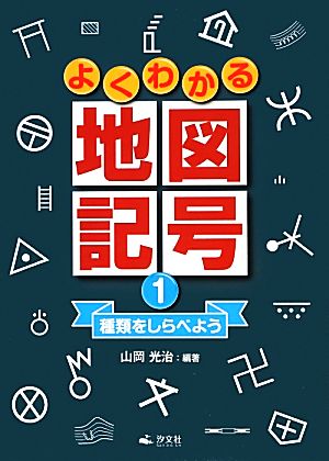 よくわかる地図記号(1) 種類をしらべよう