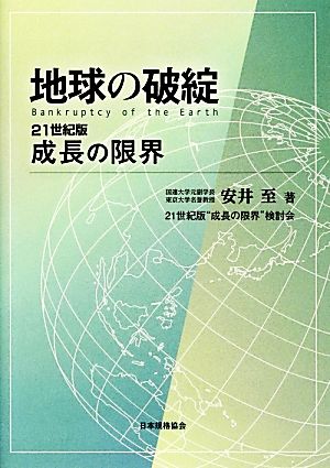 地球の破綻Bankruptcy of the Earth 21世紀版成長の限界