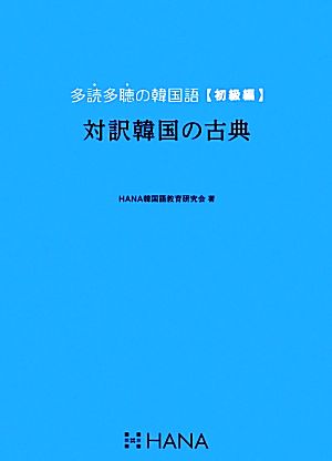 対訳韓国の古典 多読多聴の韓国語 初級編