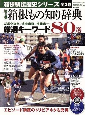 箱根駅伝歴史シリーズ(第3巻)箱根もの知り辞典B.B.MOOK882スポーツシリーズ752