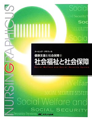 社会福祉と社会保障 第3版 健康支援と社会保障 3 ナーシング・グラフィカ