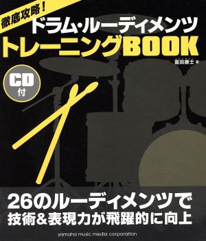 徹底攻略！ドラム・ルーディメンツ トレーニングBOOK