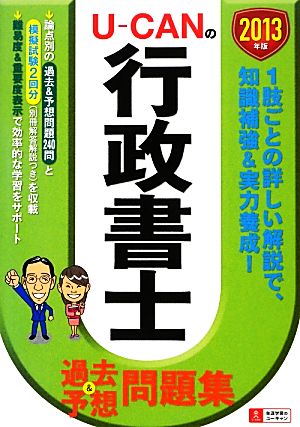 U-CANの行政書士過去&予想問題集(2013年版)