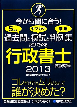 今から間に合う！過去問5年分とヤマカケ模試と厳選判例集だけでやる行政書士試験対策(2013)