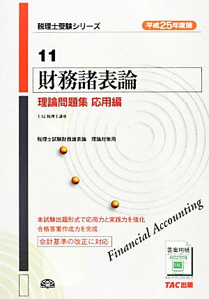 財務諸表論 理論問題集 応用編(平成25年度版) 税理士受験シリーズ11