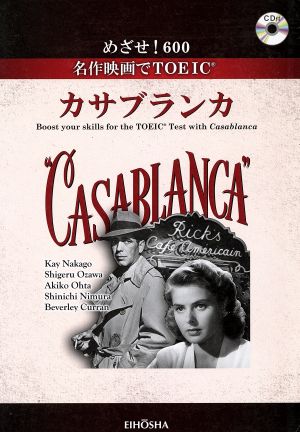 目指せ！600 名作映画でTOEIC =カサブンランカ= Boost your skills for the TOEIC Test with Casablanca