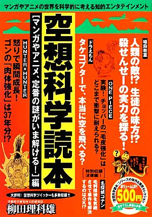 空想科学読本 マンガやアニメ、定番の謎がいま解ける！編