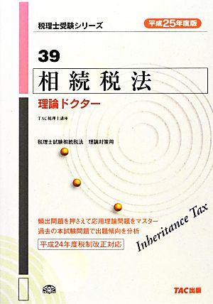 相続税法 理論ドクター(平成25年度版) 税理士受験シリーズ39