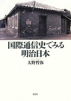 国際通信史でみる明治日本