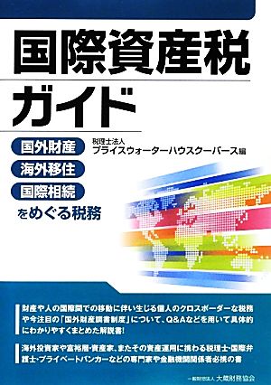 国際資産税ガイド 国外財産・海外移住・国際相続をめぐる税務