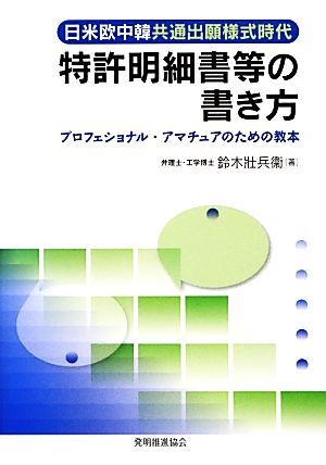 日米欧中韓共通出願様式時代 特許明細書等の書き方プロフェショナル・アマチュアのための教本