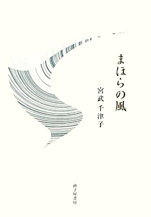 歌集 まほらの風 朱竹叢書