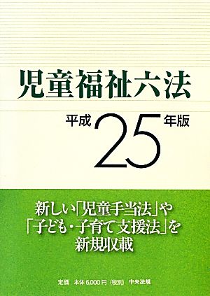 児童福祉六法(平成25年版)