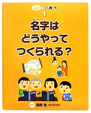 名字はどうやってつくられる？名字のひみつ1