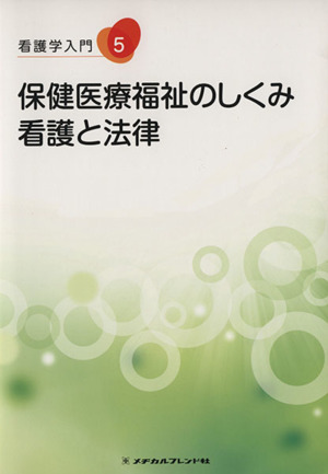 保健医療福祉のしくみ 看護と法律 看護学入門5