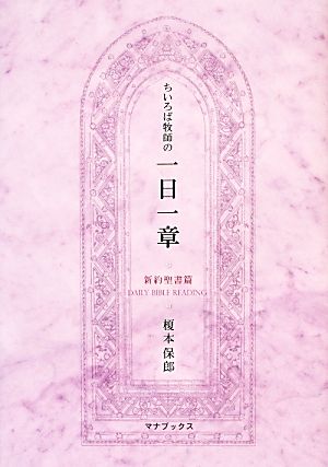 ちいろば牧師の一日一章 新約聖書篇