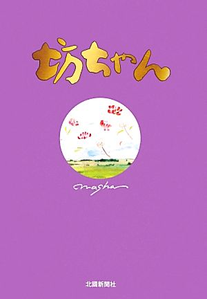 「坊ちゃん」幸せは見つけるもの...