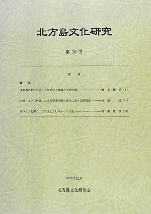 北方島文化研究(第10号)