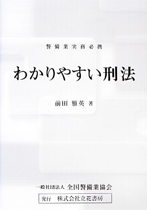 わかりやすい刑法 警備業実務必携