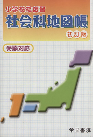 小学校総復習 社会科地図帳 初訂版 受験対応