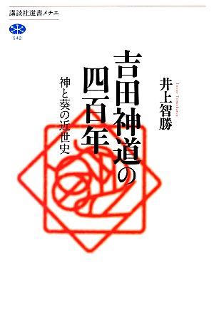 吉田神道の四百年神と葵の近世史講談社選書メチエ542