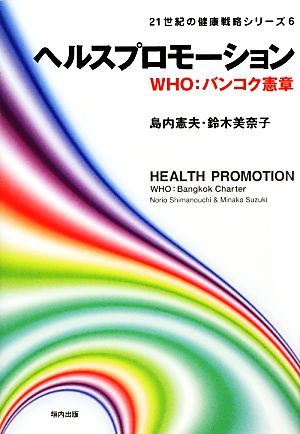 ヘルスプロモーションWHO:バンコク憲章21世紀の健康戦略シリーズ6
