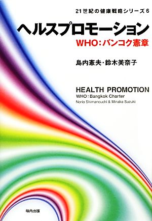 ヘルスプロモーション WHO:バンコク憲章 21世紀の健康戦略シリーズ6