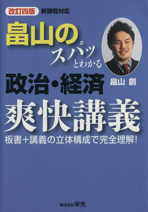 畠山のスパっとわかる政治・経済爽快講義 改訂四版 新品本・書籍