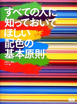 すべての人に知っておいてほしい配色の基本原則