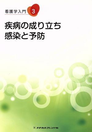 看護学入門 第2版(3) 2013年度版-疾病の成り立ち・感染と予防