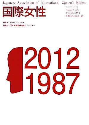 国際女性(第26号)