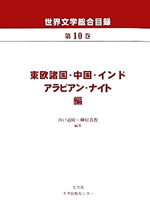 世界文学総合目録(第10巻) 東欧諸国・中国・インドアラビアン・ナイト編