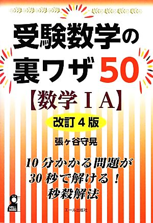 受験数学の裏ワザ50 数学ⅠA 改訂4版 YELL books