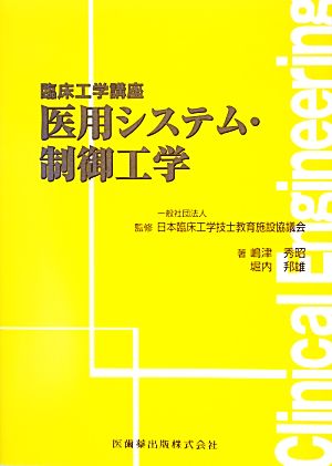 医用システム・制御工学 臨床工学講座