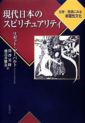 現代日本のスピリチュアリティ文学・思想にみる新霊性文化