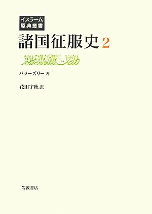 諸国征服史(2) イスラーム原典叢書