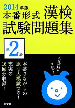 漢検試験問題集準2級(2014年版)