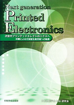 次世代プリンテッドエレクトロニクスへ 印刷による付加型生産技術への転換