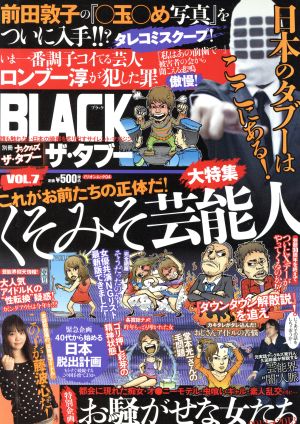 BLACK ザ・タブー(Vol.7) ミリオンムック