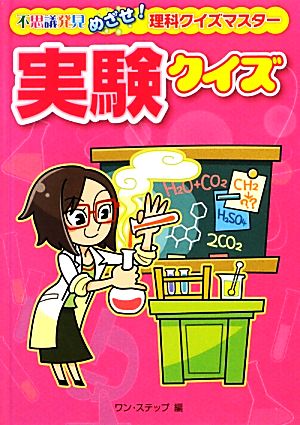 実験クイズ 不思議発見 めざせ！理科クイズマスター