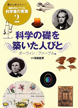 科学の礎を築いた人びと ダーウィン・ファーブル他 誰かに伝えたい！勇気がわいてくる科学者の言葉2