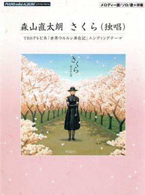 楽譜 ピアノミニアルバム さくら(独唱)森山直太朗 メロディー譜/ソロ/歌+伴奏